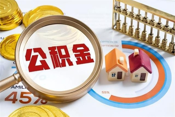 启东个人如何取出国管公积金（出国人员如何提取住房公积金）
