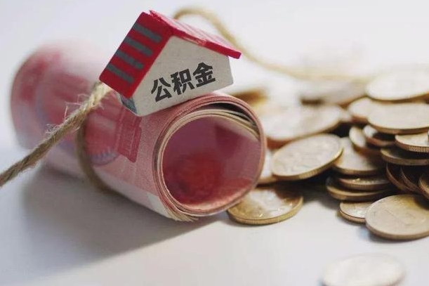 启东个人退休公积金怎么取出来（退休公积金怎么提现）